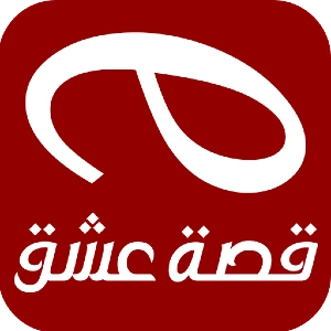 تحميل تطبيق قصة عشق الاصلي APK